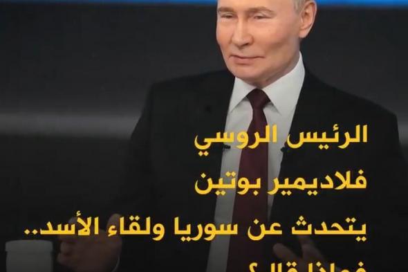 فلاديمير بوتين: موسكو لم تفشل حين تدخلت في سوريا قبل 9 سنوات