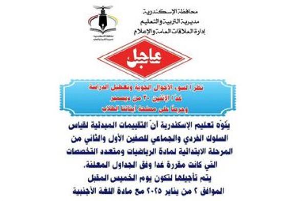 بعد تعطيل الدراسة غدا، تعليم الإسكندرية تقرر ترحيل التقييمات إلي الخميسالأحد 29/ديسمبر/2024 - 10:16 م
مديرية التربية والتعليم بالإسكندرية والمنطقة الازهرية تكشف تفاصيل ترحيل يوم تعطيل الدراسة غدا بالنسبة للامتحانات