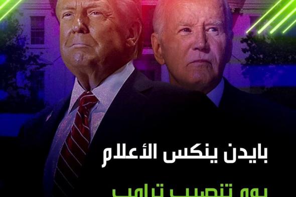 مشهد وصف ب"السابقة التاريخية"! قرار للرئيس الأمريكي المنتهية ولايته جو بايدن، قد يغير ملامح حفل تنصيب نظيره المنتخب دونالد ترامب، فما هو القرار وكيف رد ترامب؟ #أمريكا #ترامب #كارتر #أعلام #ترند #فيديو #اكسبلور