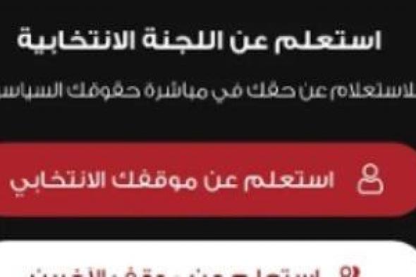 "دليلك
      الانتخابي"
      الآن
      على
      موقع
      وتطبيق
      الهيئة
      الوطنية
      للانتخابات