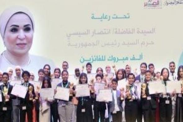 السيدة
      انتصار
      السيسى
      للفائزين
      فى
      مسابقة
      الدولة
      للمبدع
      الصغير:
      أنتم
      فخر
      لمصر
      ونموذج
      لجيل
      واعٍ