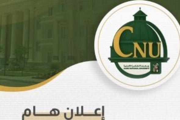 جامعة
      القاهرة
      الأهلية
      تعلن
      نتيجة
      تنسيق
      الشهادات
      المعادلة
      والثانوية
      الأزهرية