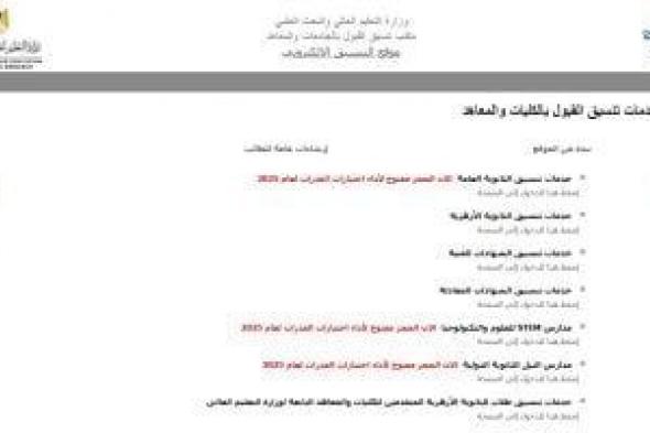 نتيجة
      تقليل
      الاغتراب
      2025..
      مكتب
      التنسيق
      يواصل
      فرز
      رغبات
      الطلاب