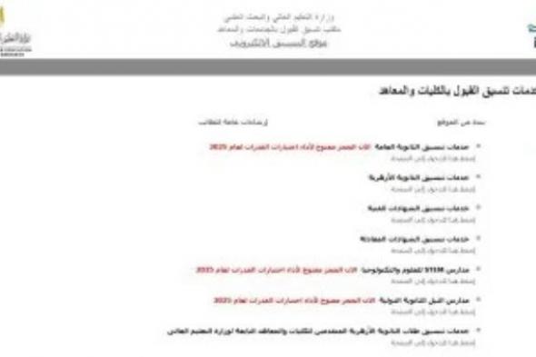 نتيجة
      تقليل
      الاغتراب
      2025..
      مكتب
      التنسيق
      يواصل
      فرز
      رغبات
      الطلاب