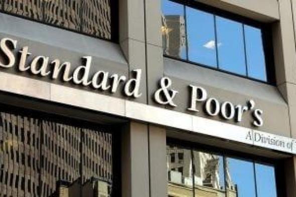 ستاندرد
      أند
      بورز:
      رفع
      تصنيف
      مصر
      إلى
      B
      مع
      نظرة
      مستقبلية
      مستقرة