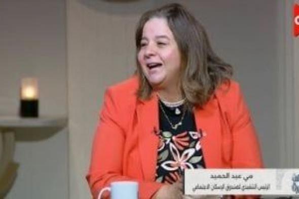 مي
      عبد
      الحميد:
      هناك
      طروحات
      متوالية
      بأنماط
      مختلفة
      لمستأجرى
      الإيجار
      القديم