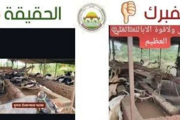 وزارة
      الزراعة
      تنفي
      صحة
      فيديو
      حالات
      نفوق
      الماشية:
      مزيف
      ومنسوب
      لدولة
      أخرى