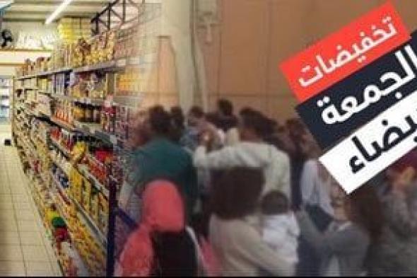 حماية
      المستهلك
      يكثف
      الرقابة
      على
      عروض
      الجمعة
      البيضاء..
      ونصائح
      لتجنب
      الغش