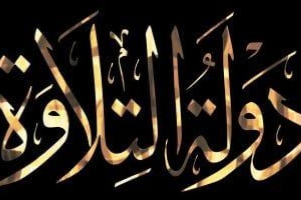 برنامج
      دولة
      التلاوة
      يتصدر
      الترند
      في
      مصر
      والوطن
      العربى
      على
      «X»