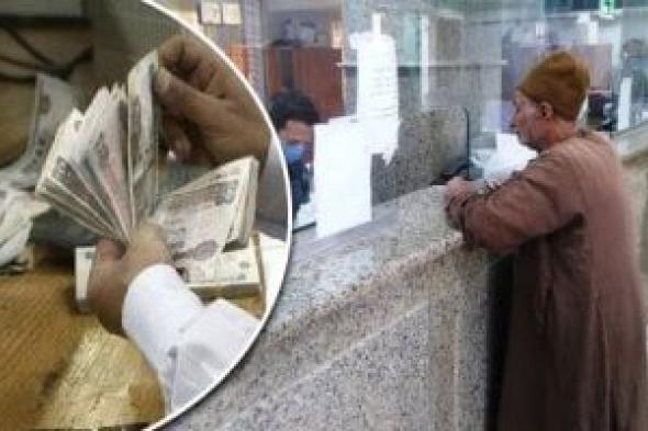 موعد
      صرف
      المعاشات
      2026..
      تطبيق
      الزيادة
      الجديدة
      قريبا