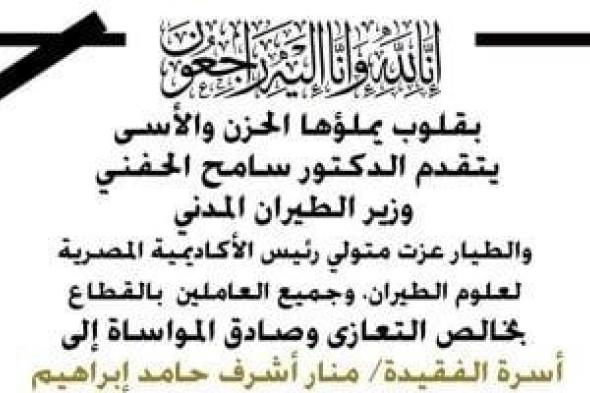 وزير
      الطيران
      المدنى
      ينعى
      دارسة
      الطيران
      منار
      أشرف