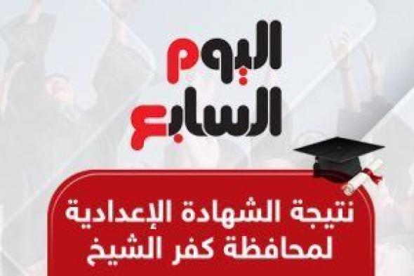 بالاسم
      ورقم
      الجلوس..
      نتيجة
      الشهادة
      الإعدادية
      فى
      محافظة
      كفر
      الشيخ